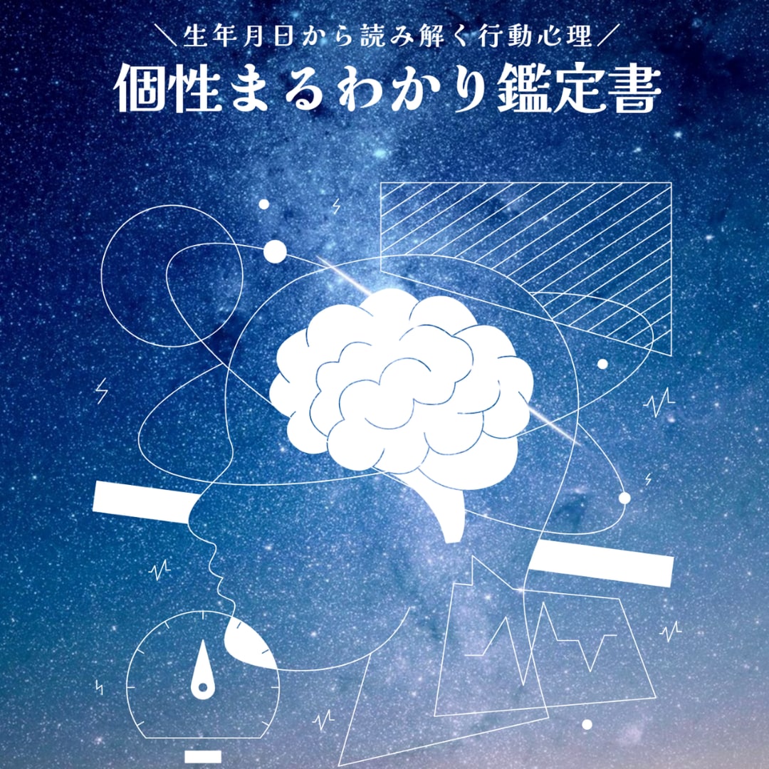 個性まるわかり鑑定！あなたの強みを徹底解説します 【個性心理学×個性学】個性を知ってもっと自分を好きになろう◎ イメージ1