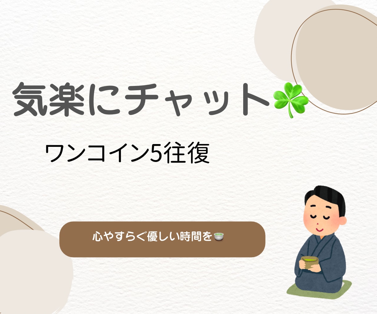 書道家との雑談♪心安らぐ優しい時間を提供します ♪チャットだから話しやすい！お好きなペースでＯＫ イメージ1