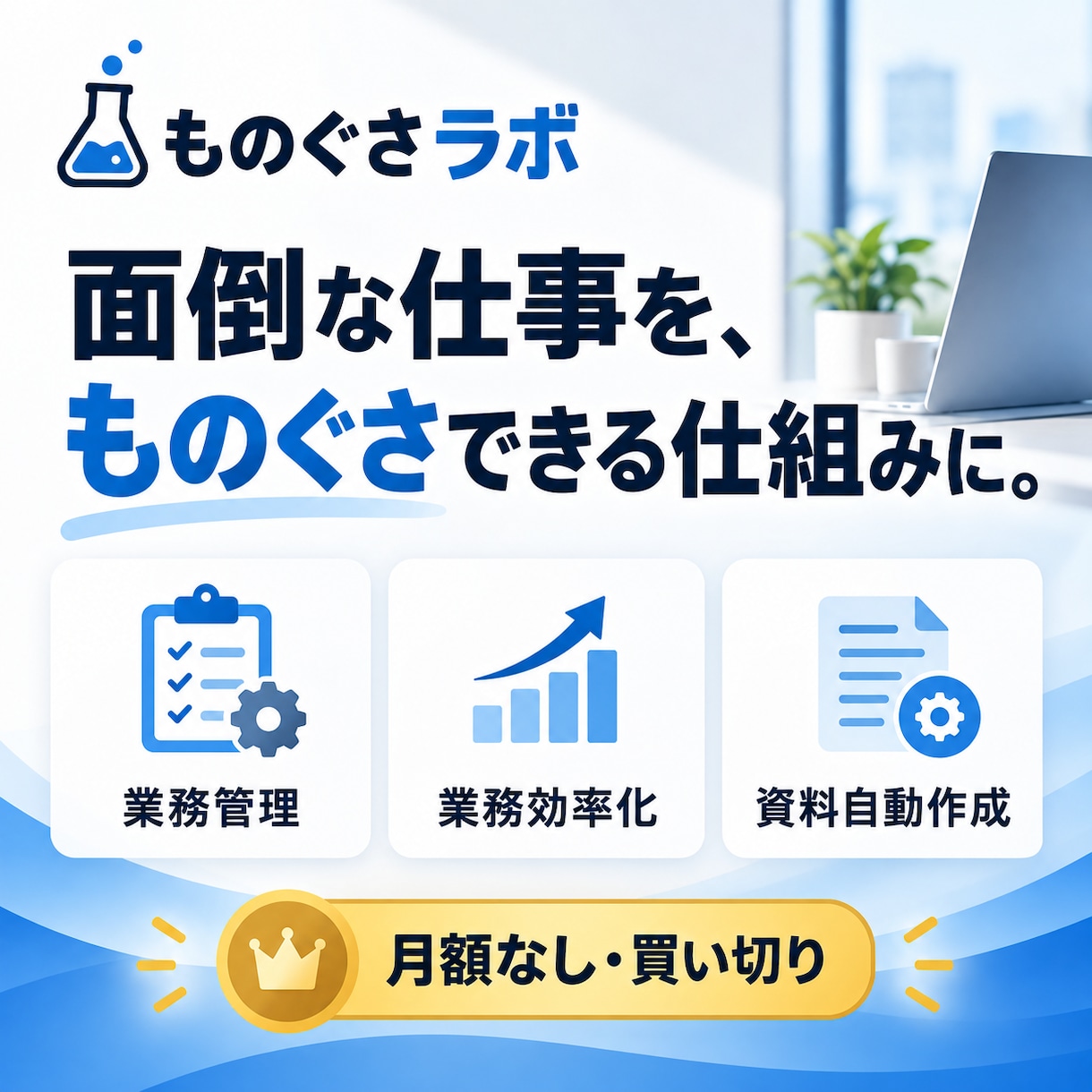 面倒な業務を専用ツールで効率化します Excel・紙の手作業を買い切りツールにします イメージ1