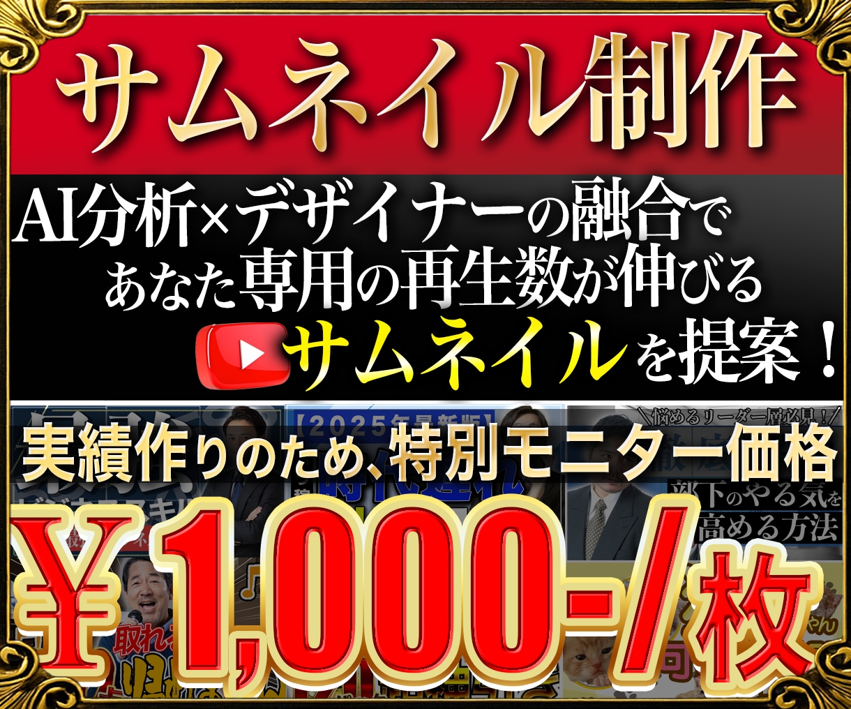 YouTubeサムネをAI× デザインで作成します AI分析 × デザイン力で導き出す戦略的サムネを提供！ イメージ1