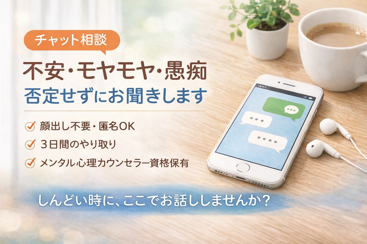 不安・モヤモヤ・愚痴を否定せずにお聞きします しんどいって言っていい場所、ここにあります イメージ1
