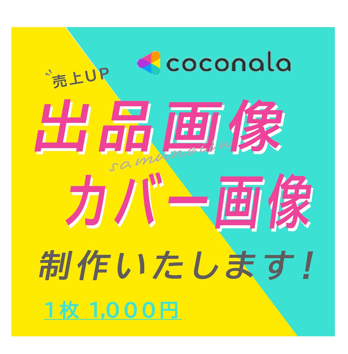 ココナラサムネイル・カバー画像制作します 実績が10件になるまで最低価格で提供します！売上・集客UP！ イメージ1