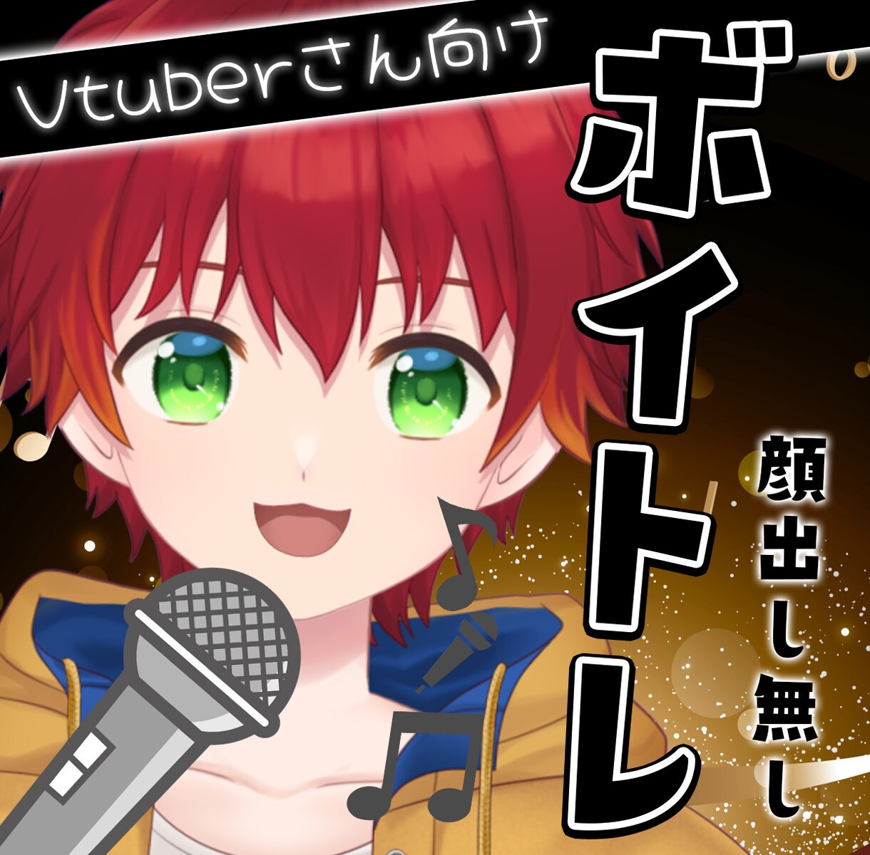 VTuber特化！！顔出しなしでボイトレします オンラインボイトレ、顔出し無し、歌い方ガイド作成など イメージ1