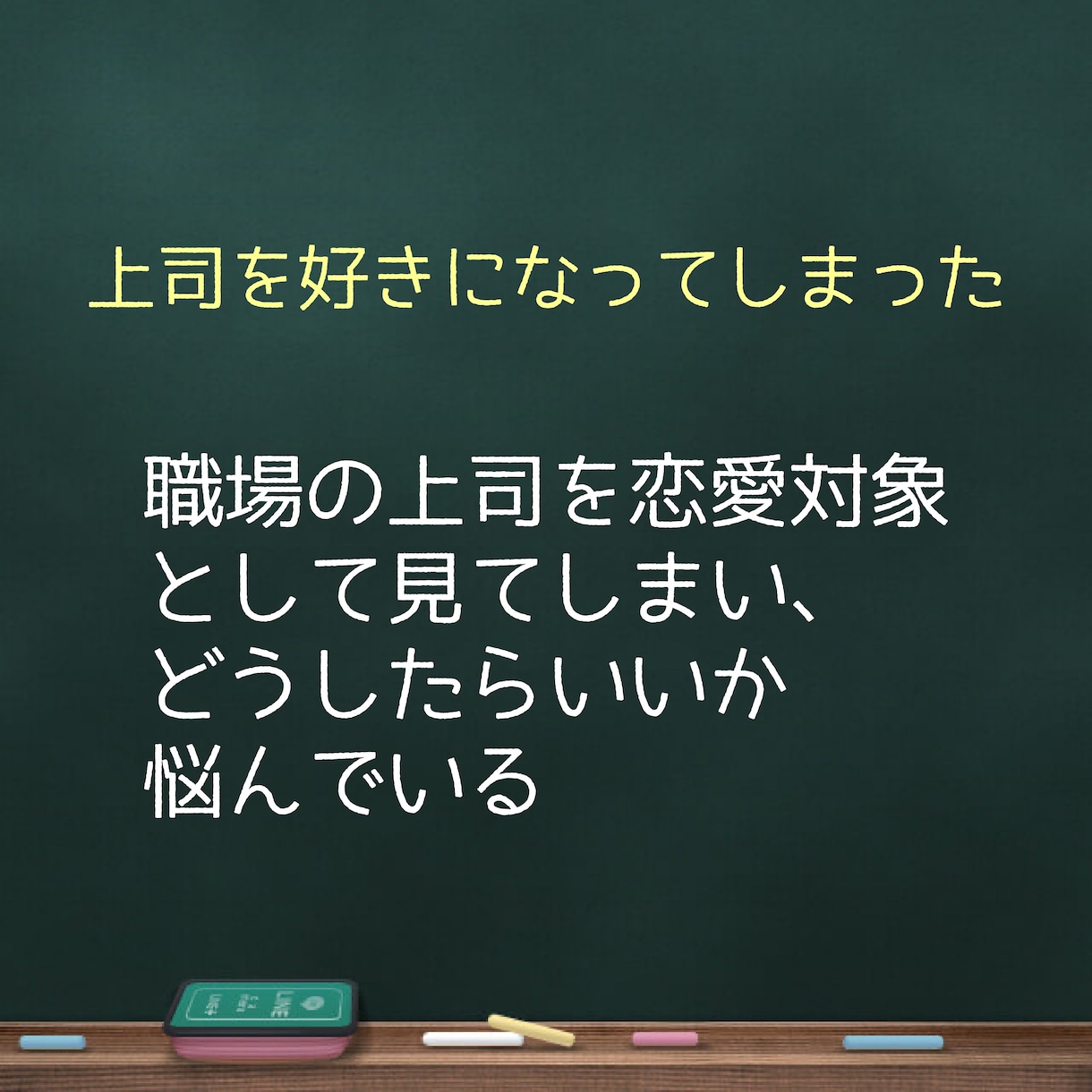 職場の愚痴や悩みを聞きます 上司/先輩/部下/セクハラ/パワハラ/部下/関係性/距離感 イメージ6