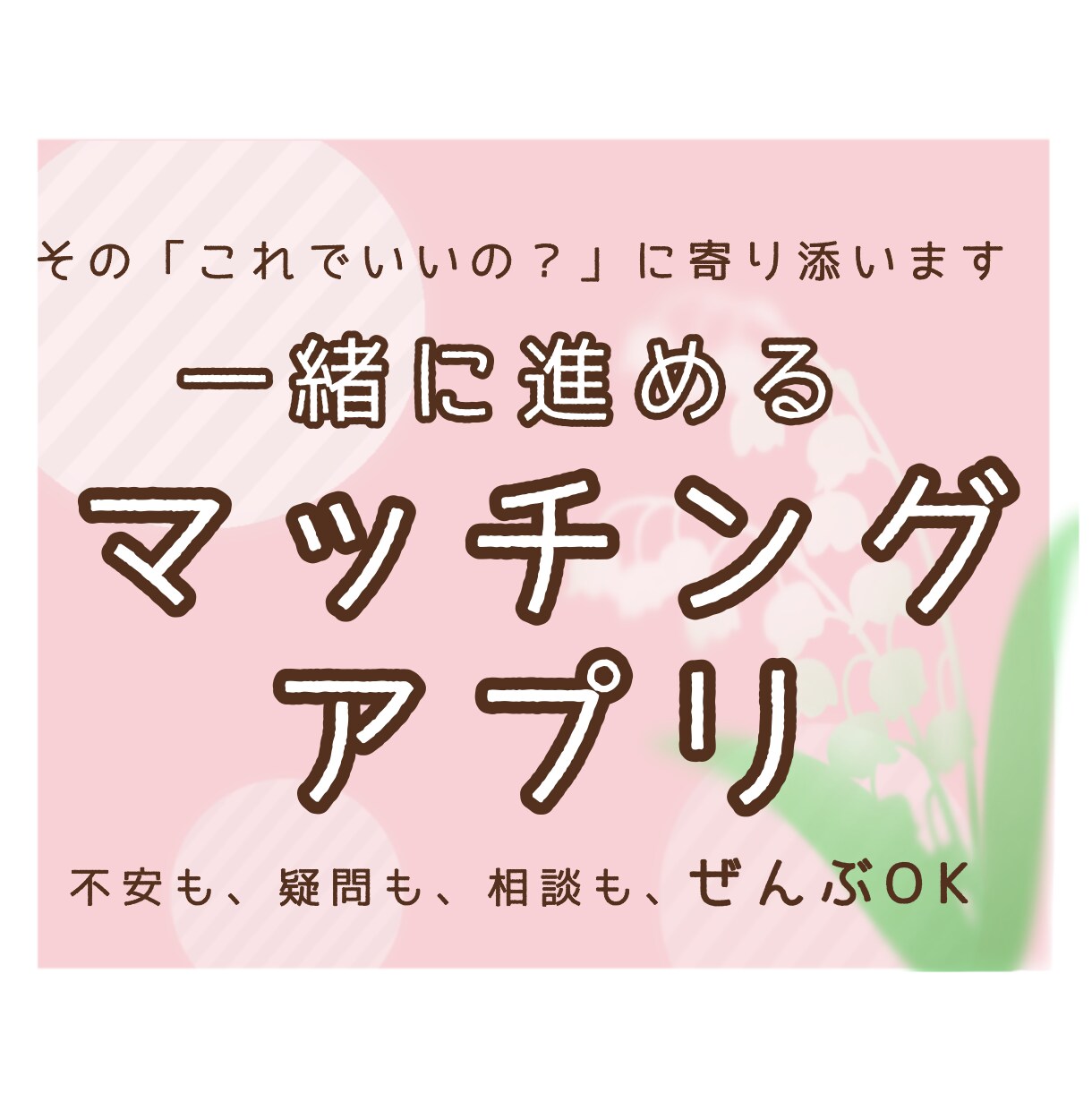 マッチングアプリ│ 頑張るあなたと一緒に進めます 「なにするの？」「どう返す？」その不安、預けてください イメージ1
