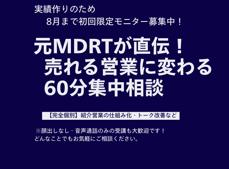 元MDRTが直伝！生命保険営業のメンターします 【完全マンツーマン】紹介が生まれるロープレ・トーク改善など イメージ1