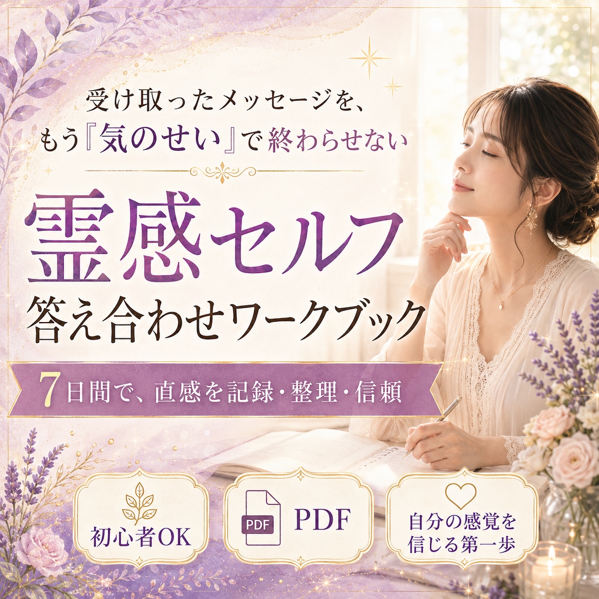 霊感・直感セルフ診断PDFお届けします あなたの感覚を信じる第一歩！受け取ったサインを見逃す手はない イメージ1
