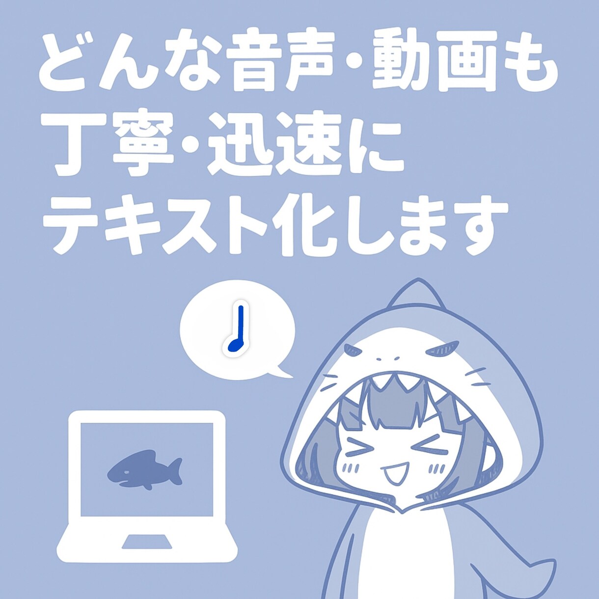 どんな音声・動画も丁寧・迅速にテキスト化します 初めての方でもさめが丁寧に対応します!!安心してご依頼OK◎ イメージ1