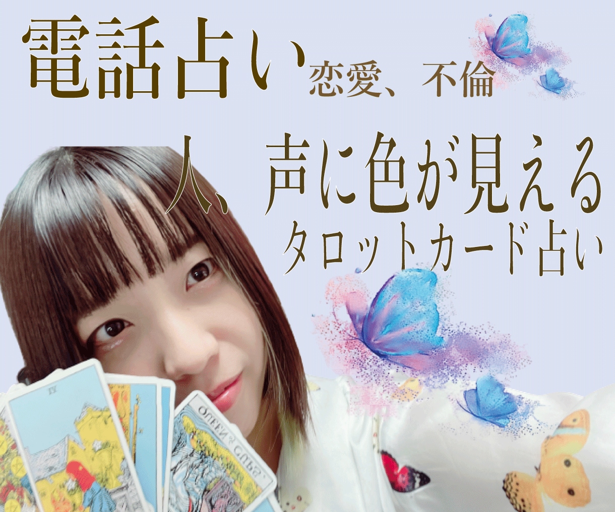 電話占い✨声に色が見える♥️タロットで恋愛占います 共感覚と霊感を使って☎️であなたの心の中の鑑定をします イメージ1