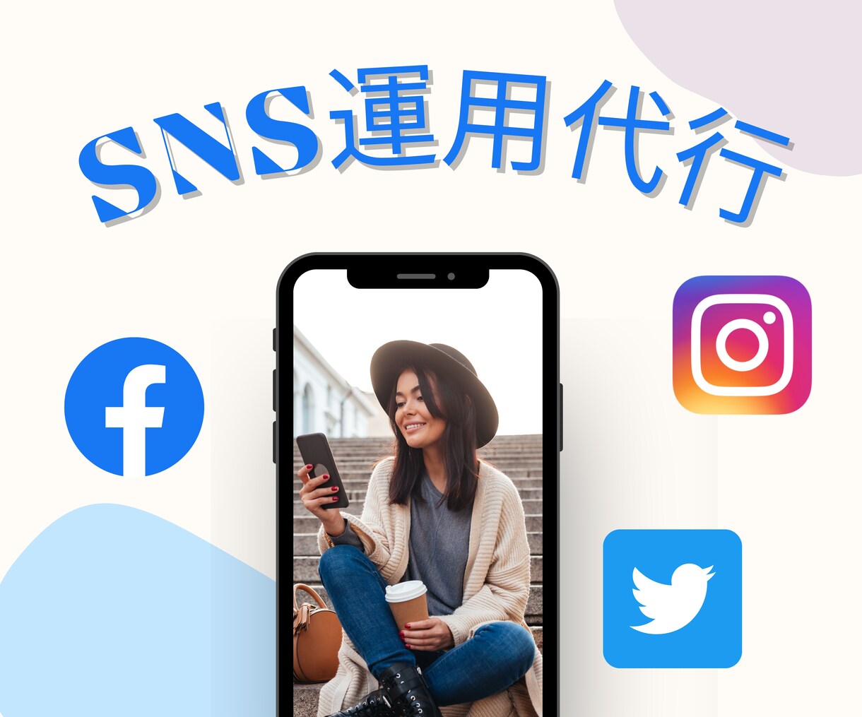1ヶ月間！SNSの運用代行を安価でお手伝いします SNS運用歴6年！WEB集客のプロが代行します！ イメージ1
