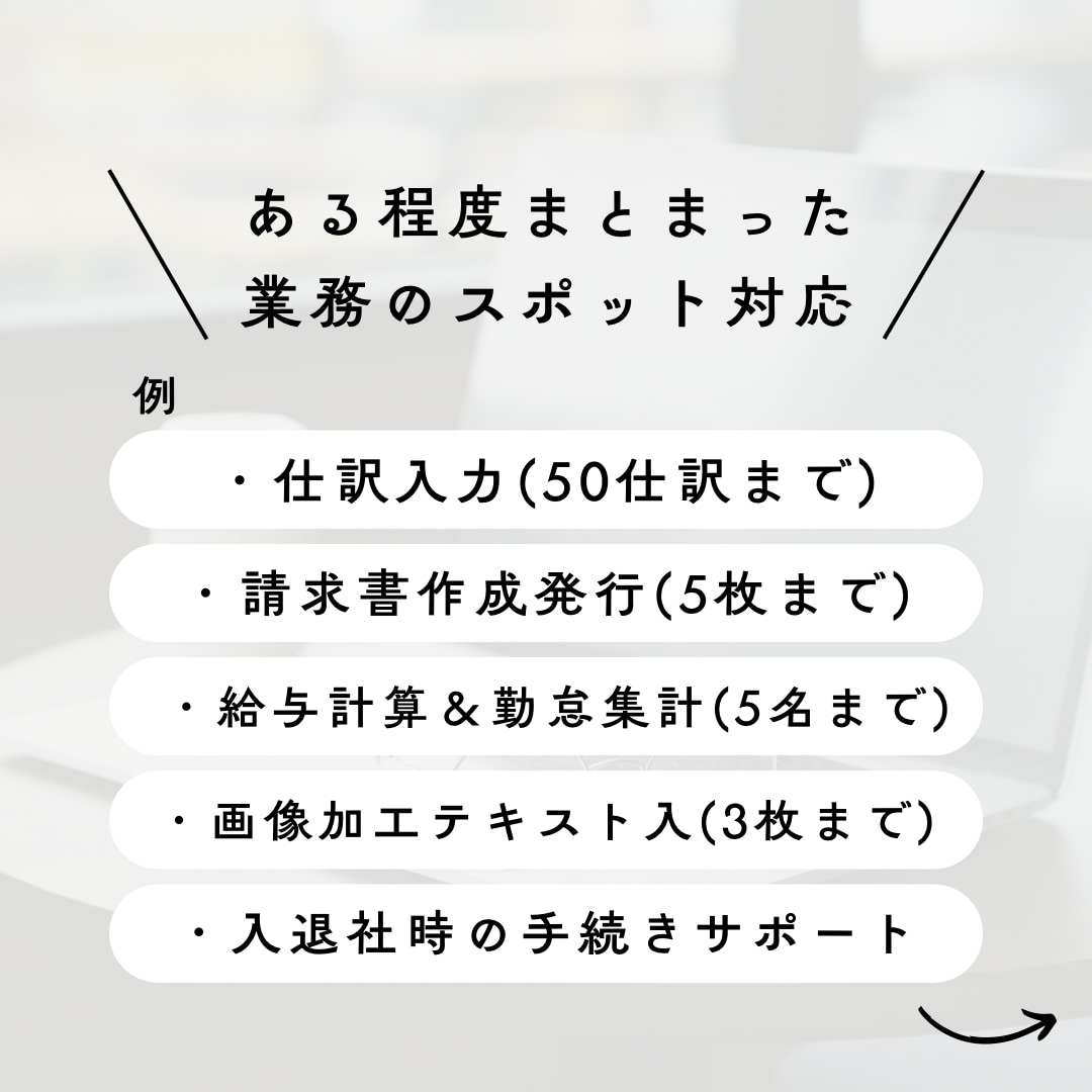 スポット事務｜柔軟＆丁寧サポートで安心できます 人を雇うより、手軽で柔軟。ちょうどいい外注先 イメージ2