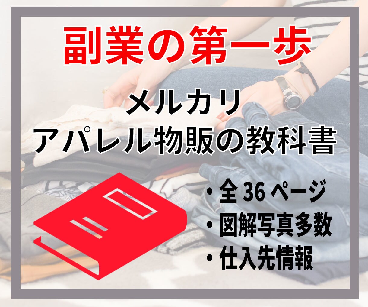 メルカリで【初心者が損しない】アパレル販売教えます 【全36P】副業の第一歩としてオススメなメルカリ販売の教科書 イメージ1