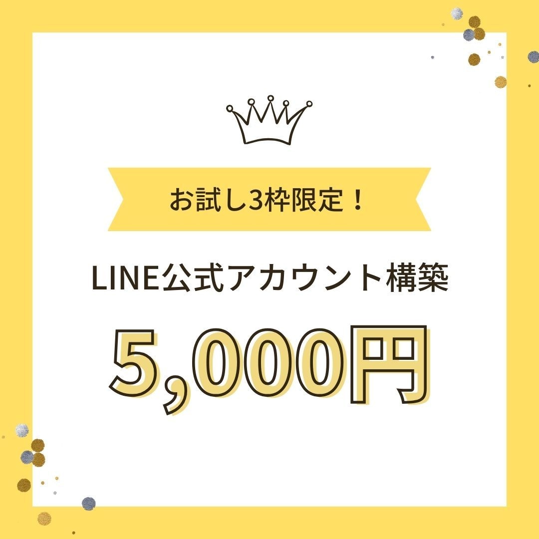 集客or採用目的のLINE公式アカウント構築します ＜大手企業LINEアカウント構築実績あり！＞ イメージ1