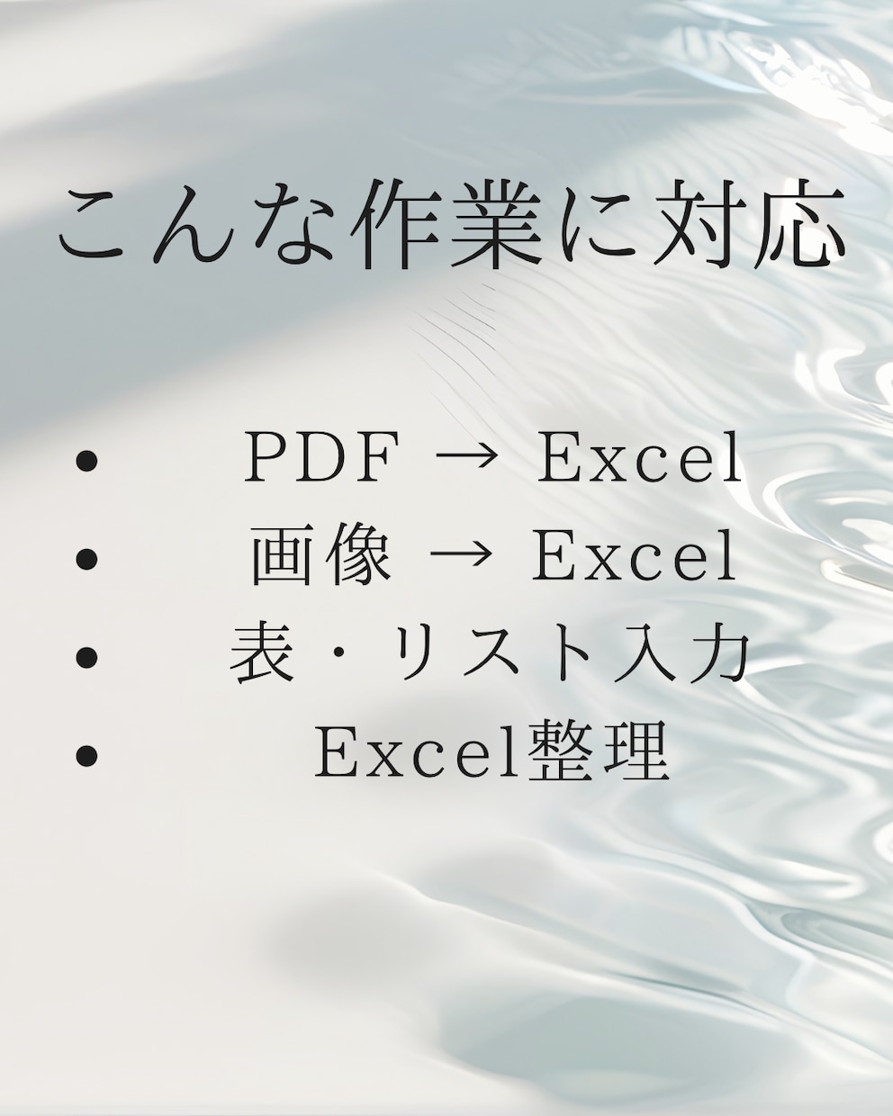 PDF・画像をExcelに変換します 面倒なPDFをExcel化、丁寧・正確に代行します！」 イメージ2