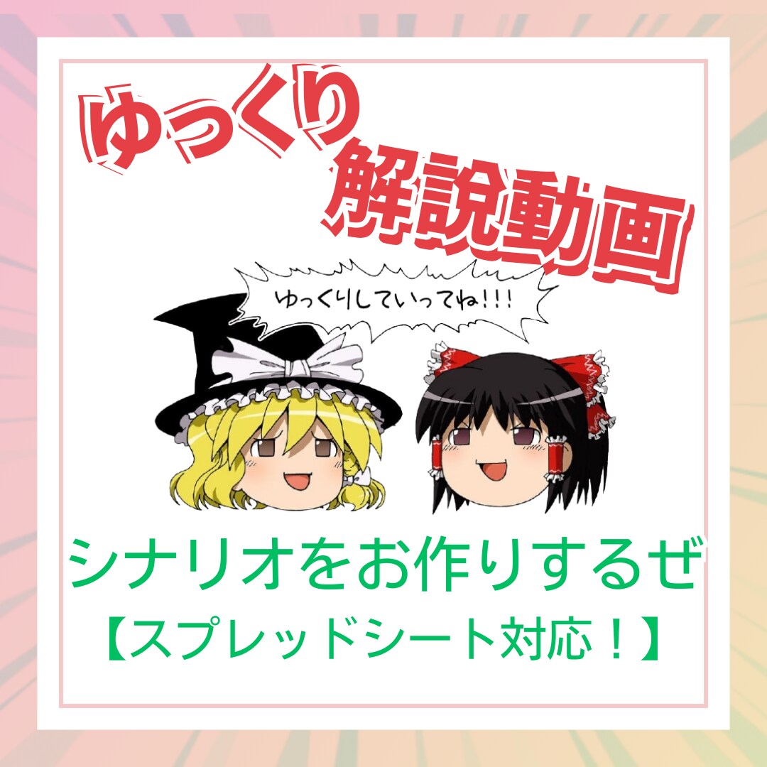 ゆっくり解説動画のシナリオ台本を制作します ゆっくりネタに困ったらご用命ください！全ジャンルOK！ イメージ1