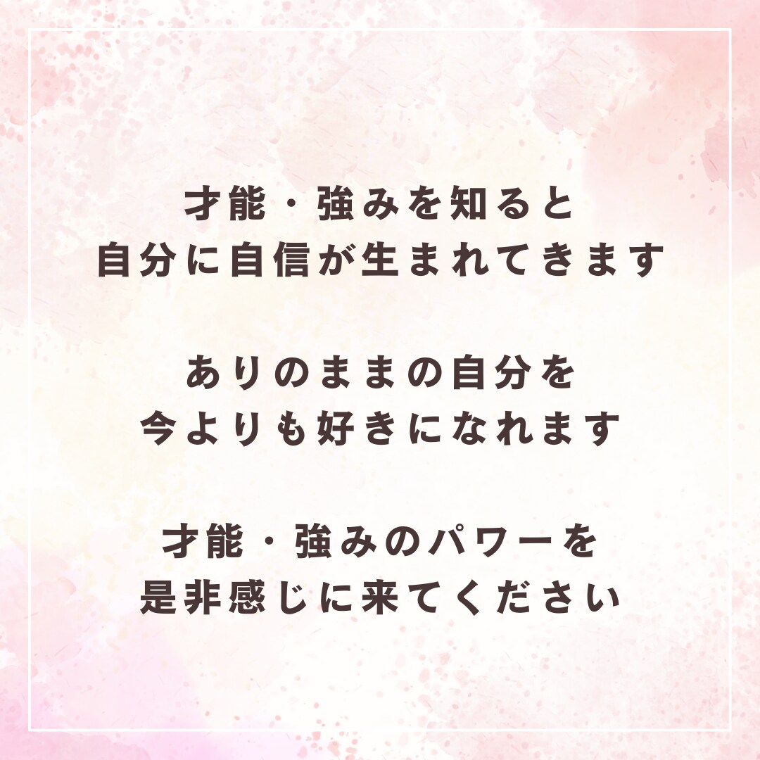 あなたがまだ知らない、強み・才能を見つけます 自分に自信がない、自分に強みなんてないと思っているあなたに イメージ5