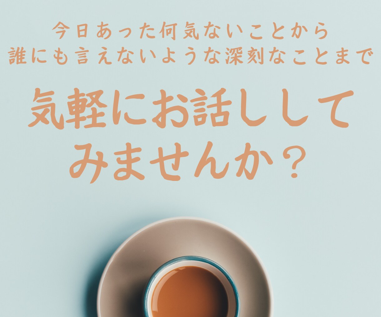 誰でもいいから話したい！そんな願いを叶えます 些細な事から周りに言えない悩みまで、打ち明けてみませんか？ イメージ1