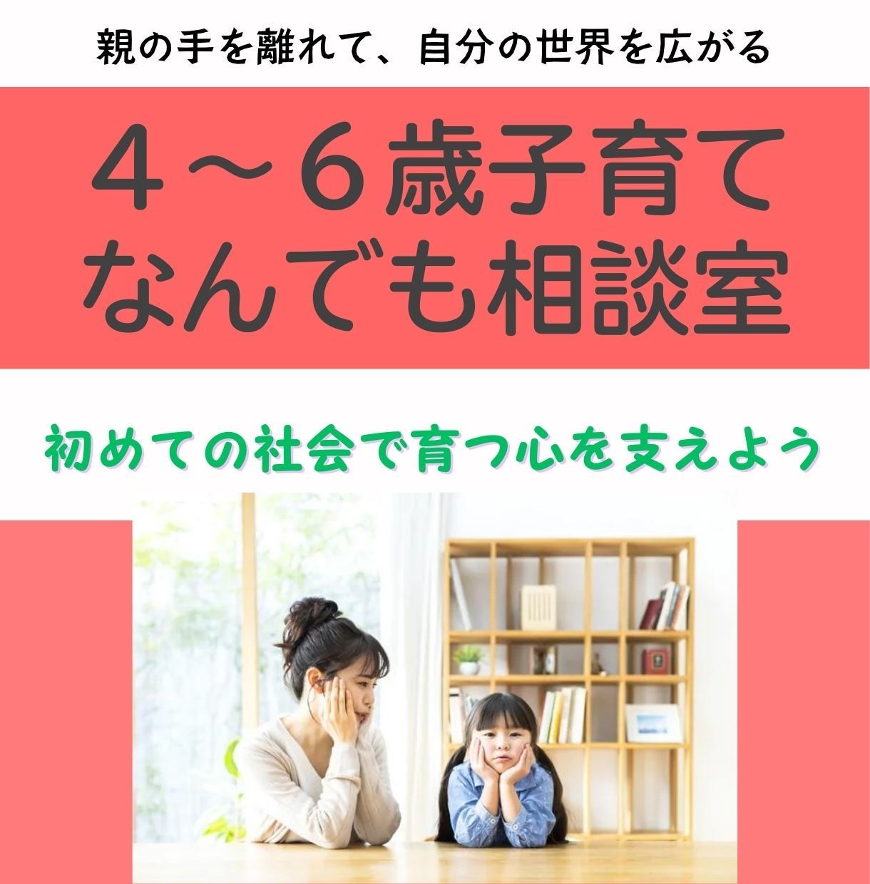 4~6歳の子育てまるごと相談でスッキリします 助産師がアドバイス!初めての社会で育つ心を、そっと支えよう。 イメージ1