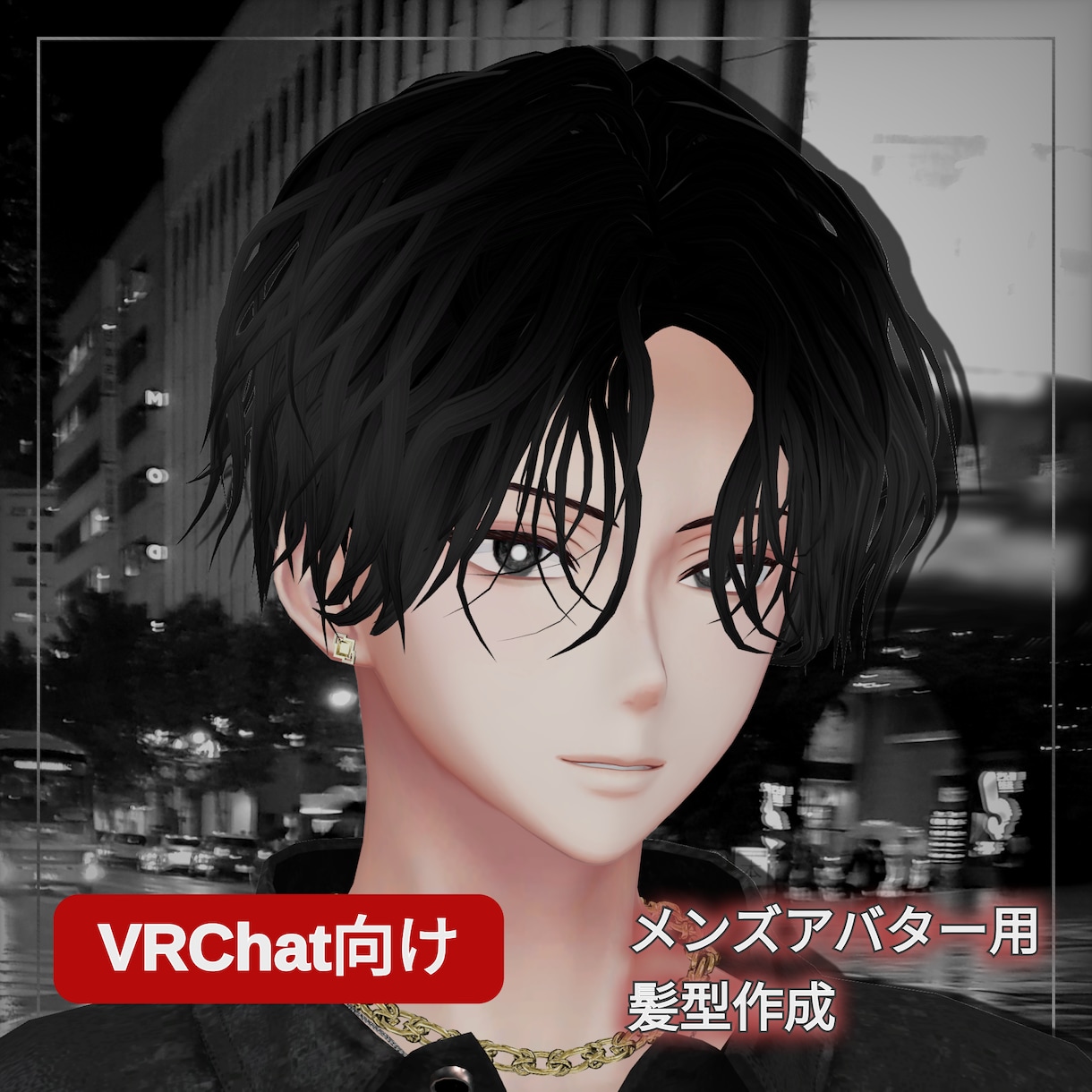 VRChat向け| メンズアバター用髪型作成します リアルでオリジナリティのある髪型で他のユーザーと差別化しよう イメージ1