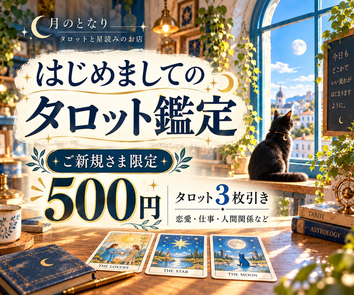 初回限定｜タロット3枚でお悩みを占います はじめましての方へ。あなたの迷いを丁寧に読み解きます イメージ1