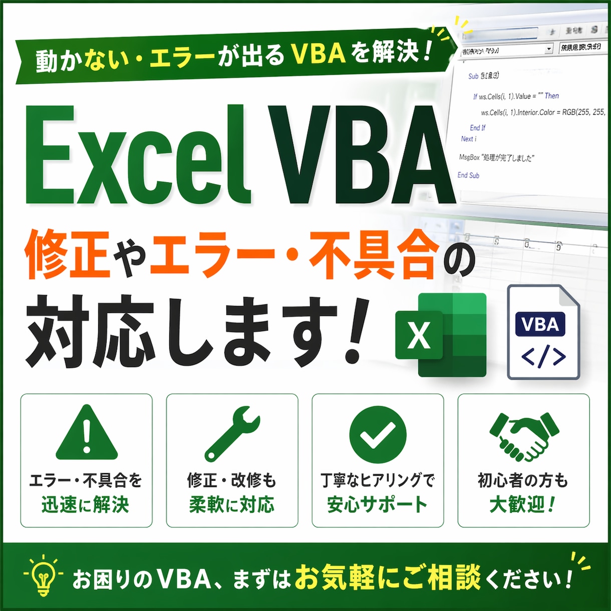Excel VBAのエラー・不具合を修正します 動かないVBAを即対応で解決します イメージ1