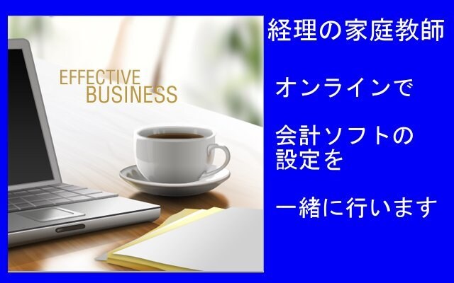 1　オンラインで会計ソフトの設定を一緒に行います 経理の家庭教師が懇切丁寧に教えます！ イメージ1