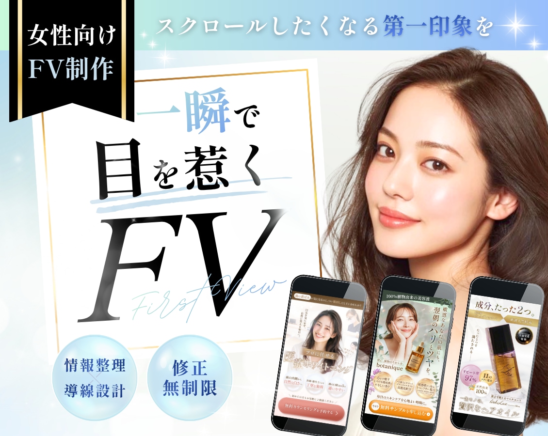 女性に刺さる！伝わる！ファーストビューを制作します 情報整理 × 目を惹くデザインで、続きを読みたくなるFVに◎ イメージ1