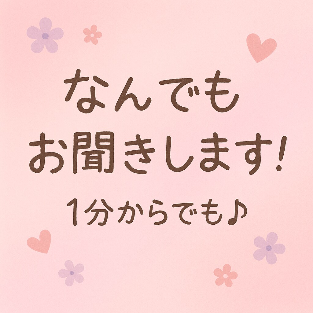なんでも話せる場所、ここにあります 誰にも言えない気持ちを、優しく受けとめながらお聞きします。 イメージ1