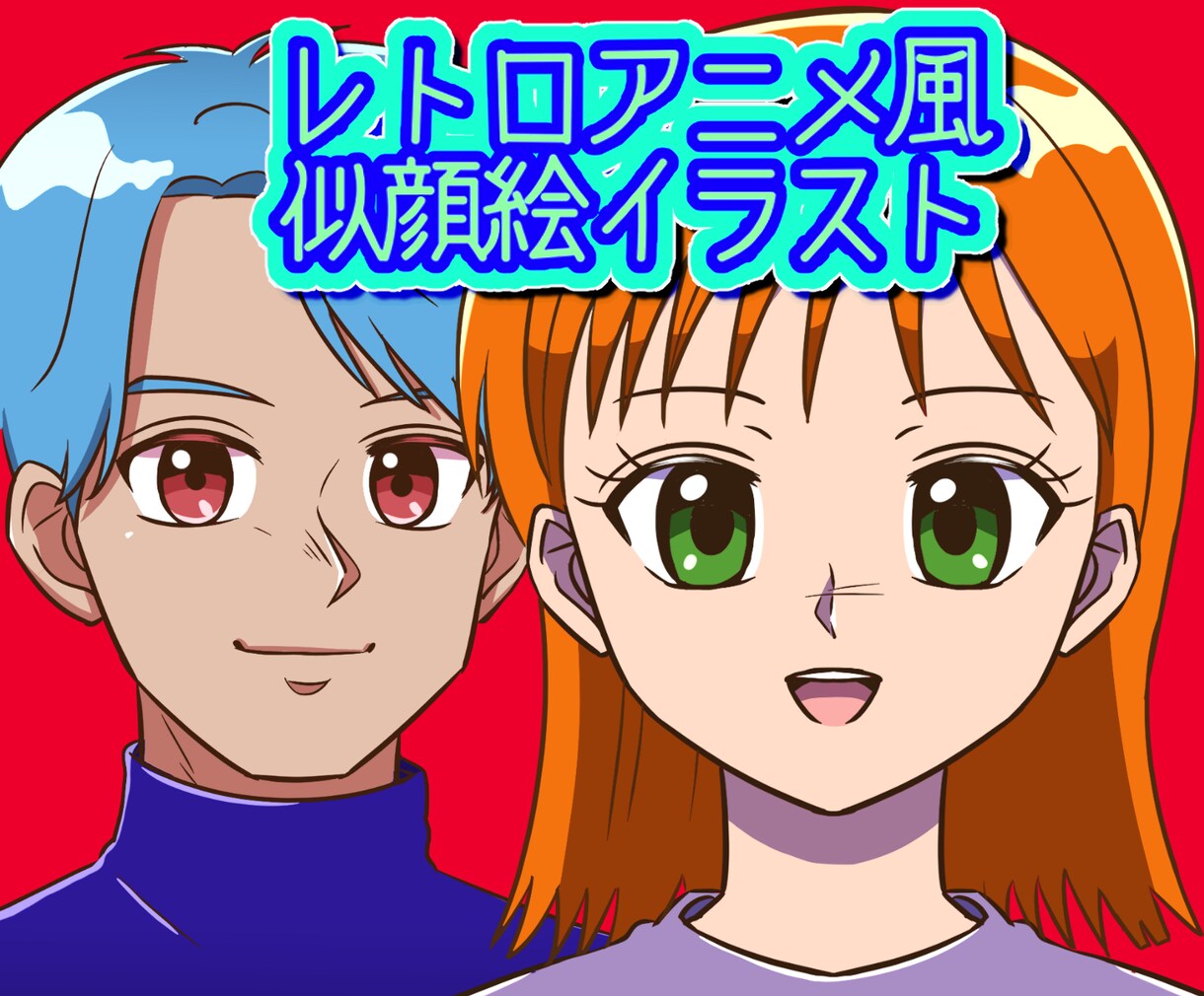レトロアニメ風☆似顔絵描きます 自分で色をカスタマイズできる！！個性的なアイコンに♪ イメージ1