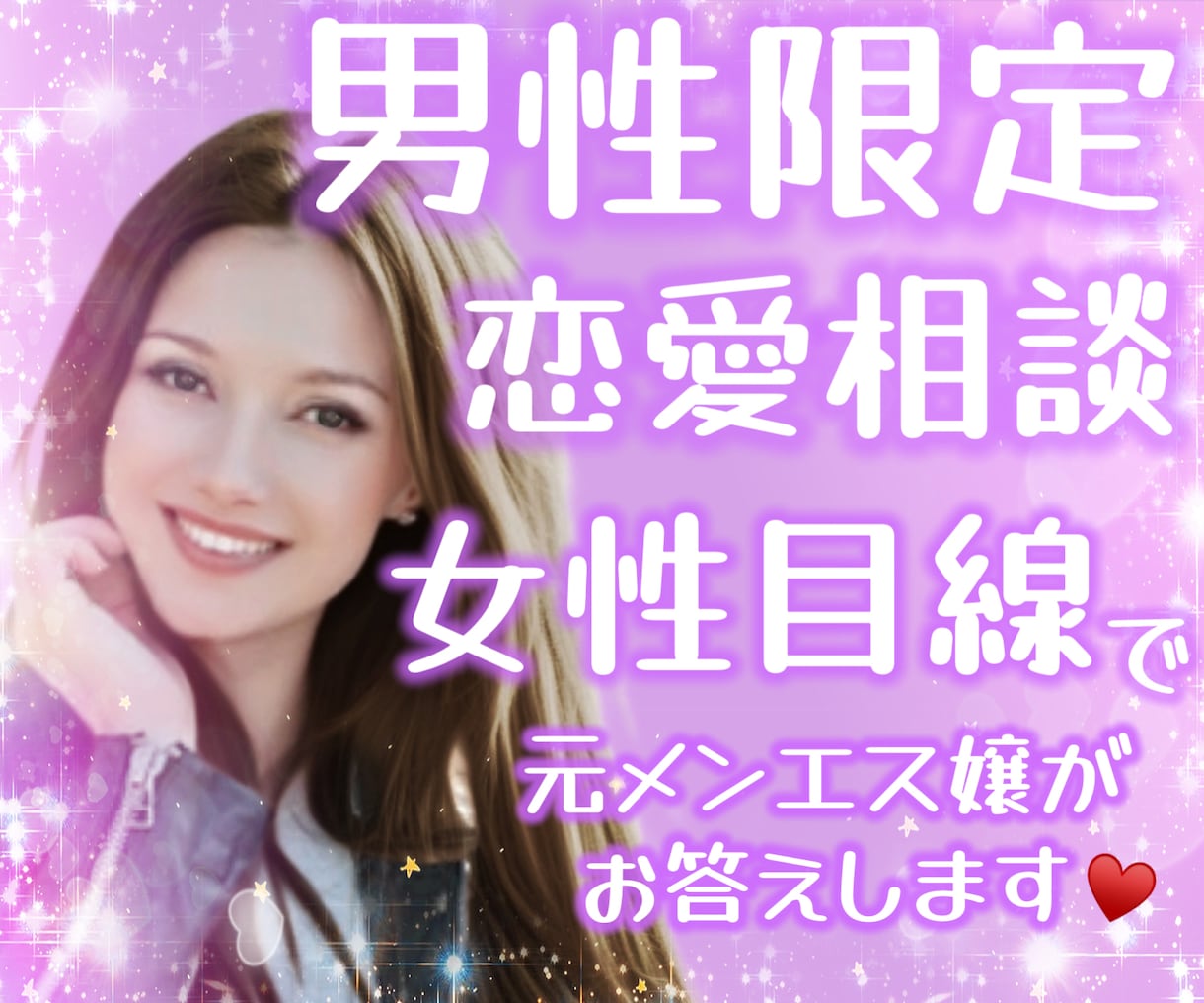 元メンエス嬢が恋愛相談乗ります 男性限定/恋愛相談/女性目線/女心/夜職/メンエス/風俗/嬢 イメージ1