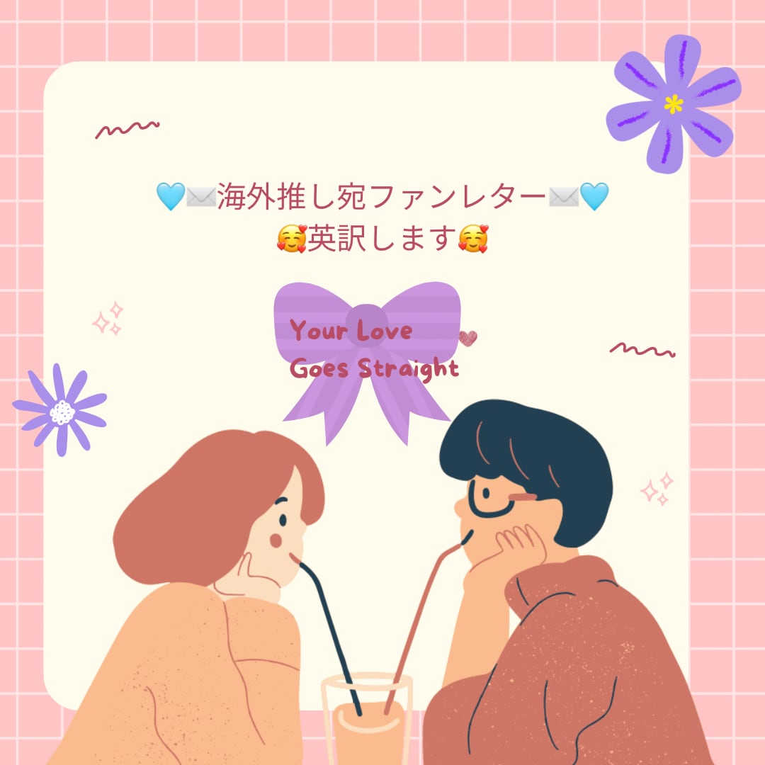 海外推し宛ファンレター英訳します 推し愛を翻訳！直訳ではなく気持ちを翻訳！手紙・うちわなど イメージ2