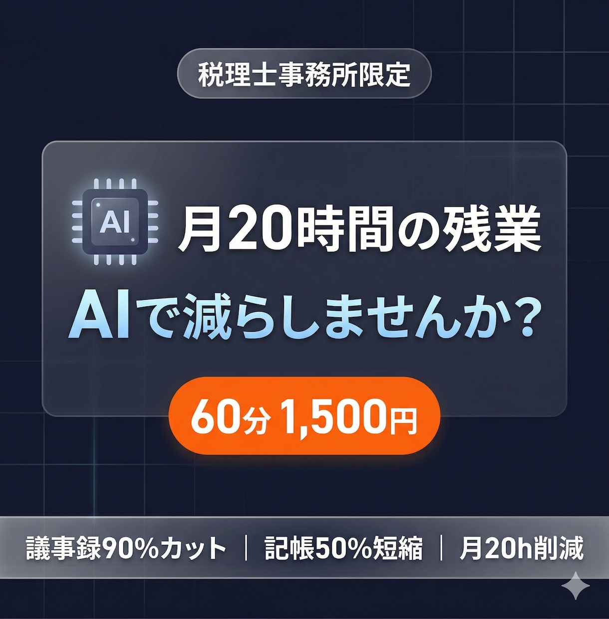 うちの事務所でもAI使えるの？税理士が答えます 【税理士事務所限定】月20時間の残業、AIで減らしませんか？ イメージ1