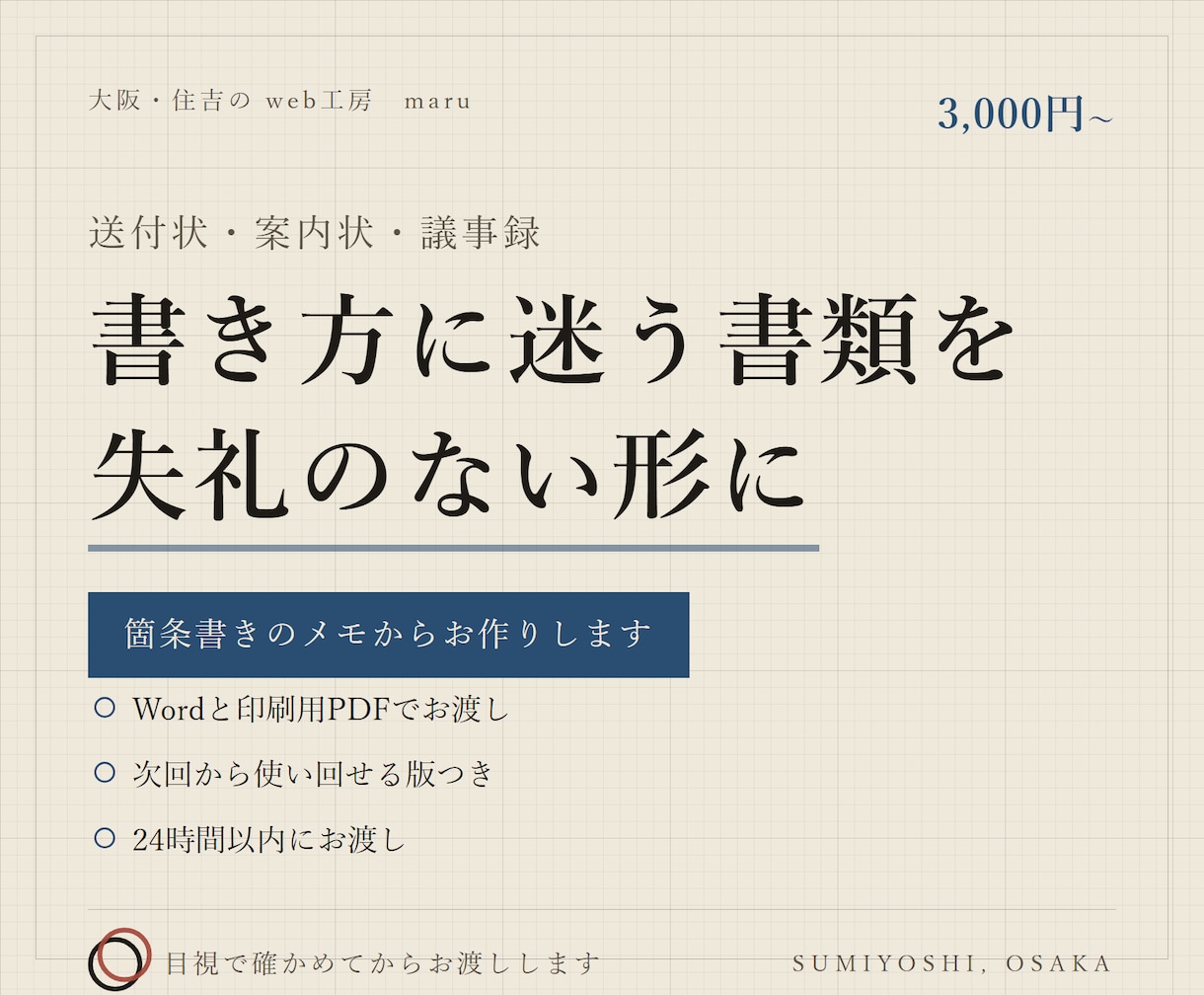 送付状・案内状・議事録などの文書を作ります 定型のビジネス文書を、失礼のない形でお作りします イメージ1