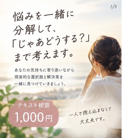 悩みを整理して「どうする？」まで一緒に考えます 話して終わりじゃない、具体策まで一緒に考えます イメージ1