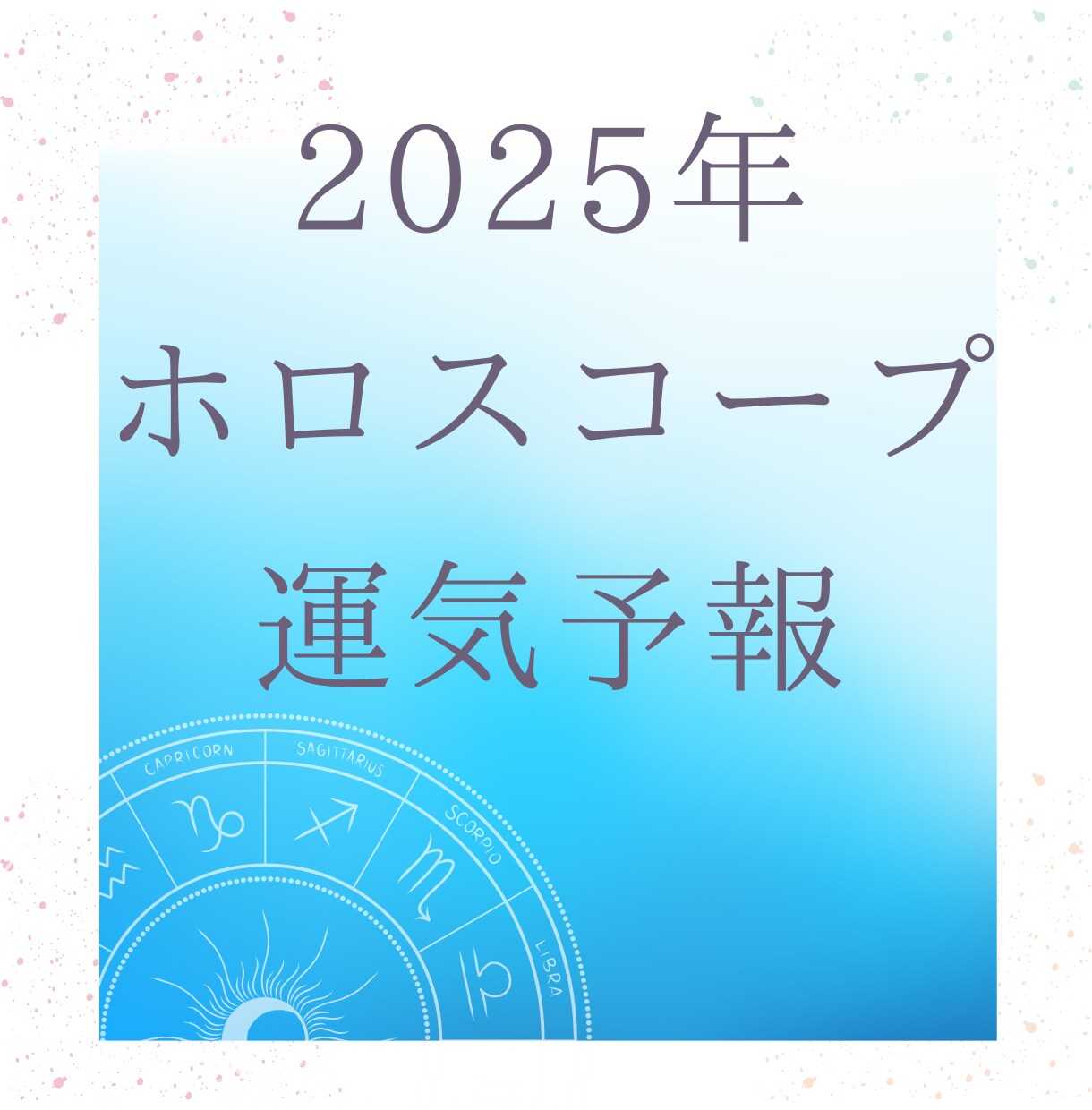 2025年★タロットと西洋占星術で未来予測します あなたの気になることにフォーカスして、2025年の運気鑑定！ イメージ1