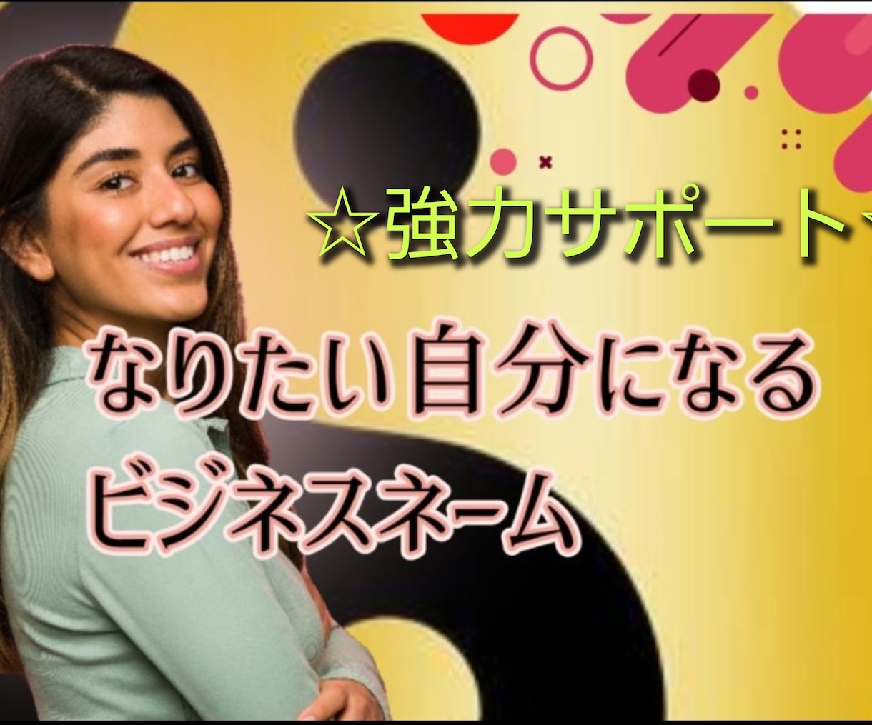 強力財運up!戦勝ビジネスネーム作成致します ☆起業&フリーランス必須アイテム☆事業運開花の名前をあなたに イメージ1
