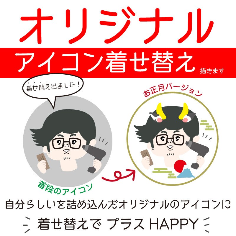 カスタムアイコン作成します オリジナルアイコンを着せ替え♬お年賀バージョン！ イメージ3