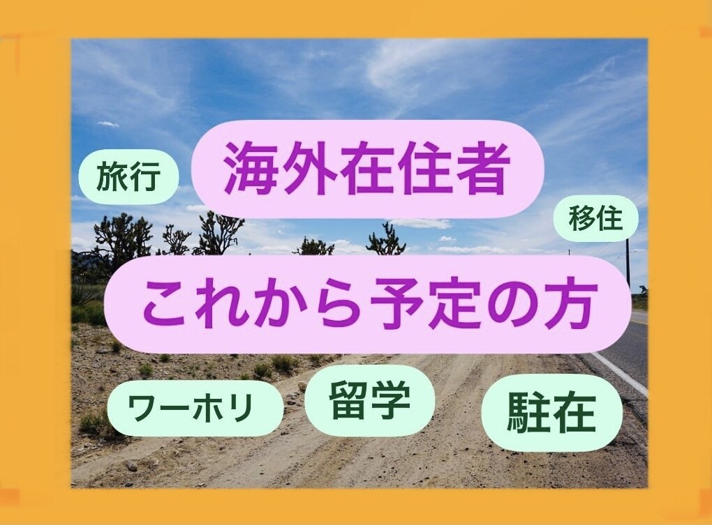 海外在住のリアル！留学駐在移住の悩み寄り添います 悩み孤独不安、どうしよう…その気持ち寄り添います。 イメージ1