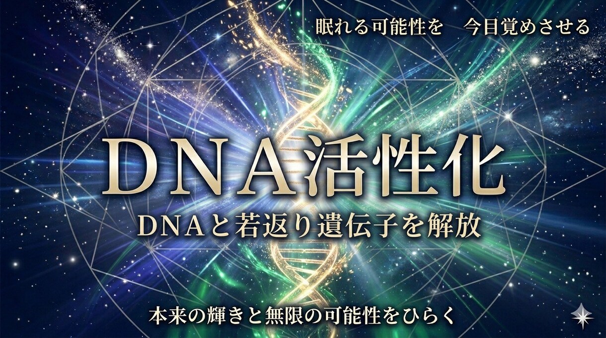 DNA活性化 ｜眠れる才能と若返りを呼び覚ます DNAを高次元エネルギーで活性化します イメージ1
