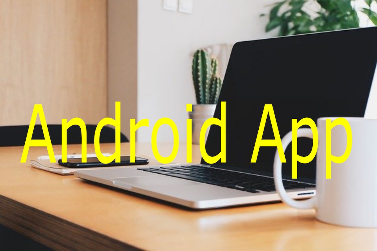 androidアプリ開発ます androidアプリ開発。 アイディアを具現します。 イメージ1