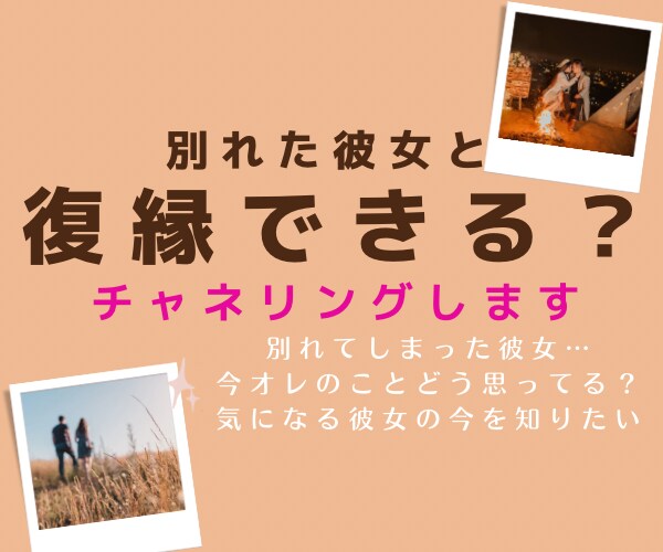 復縁について元彼女の気持ち、状況を視ます 別れた彼女と復縁できる？復縁の可能性をチャネリングします イメージ1
