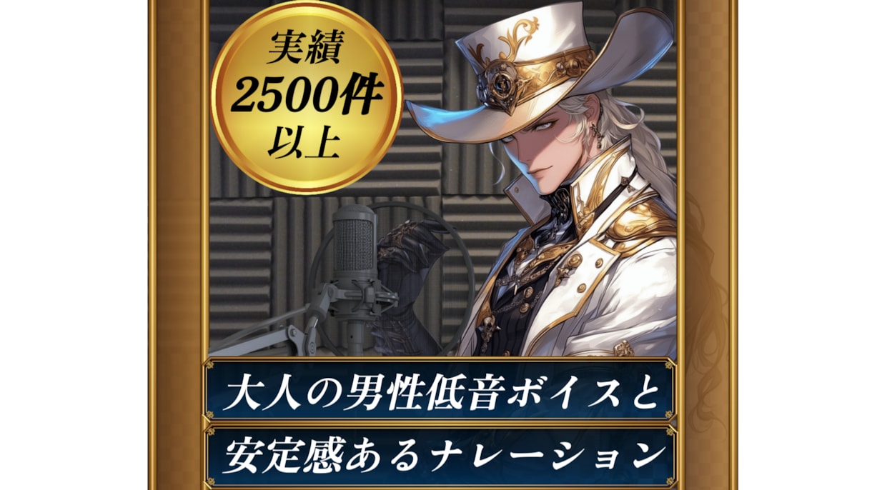 大人の低音ボイス提供します 実績2500件以上（ナレーションカテゴリ１位） イメージ1