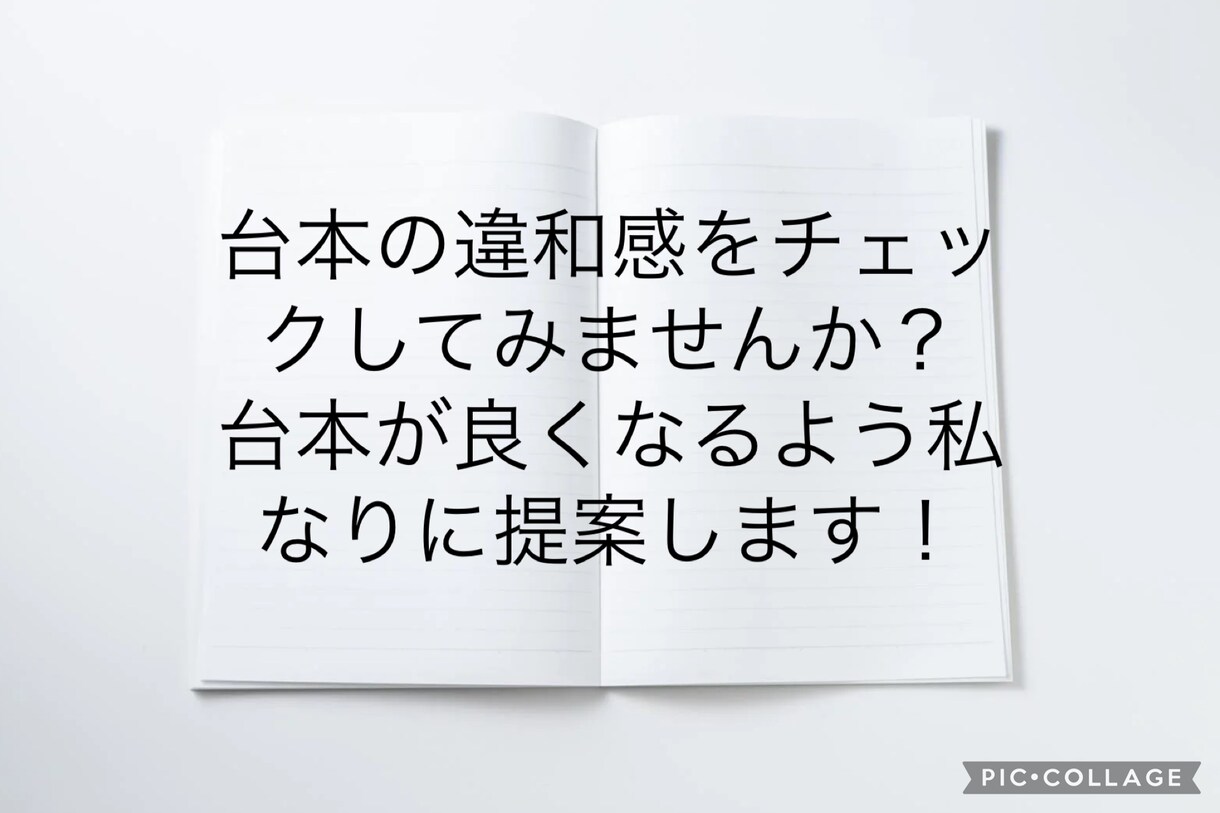台本の違和感チェックします その台本、違和感ありませんか？ イメージ2