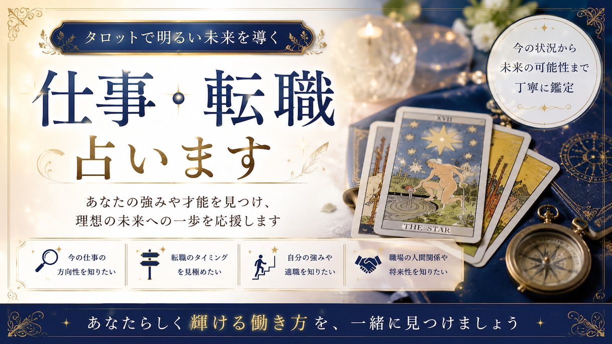 仕事、転職の悩み占います より良い未来へ向かうために仕事に関して占います。 イメージ1