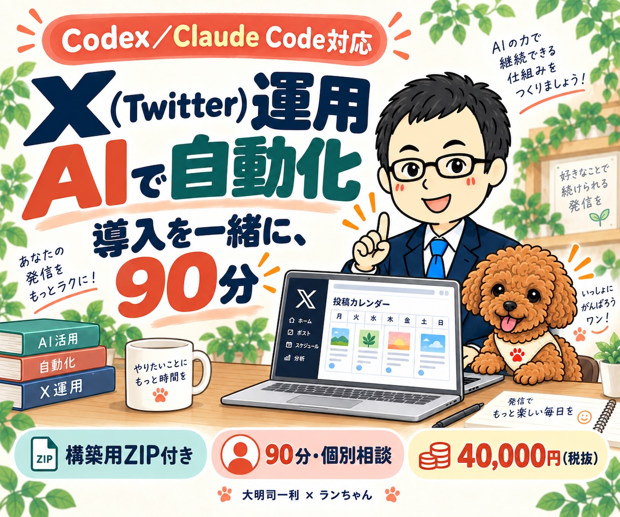 X(Twitter)のAI自動投稿を構築します Codex／Claude Code対応｜90分導入支援 イメージ1