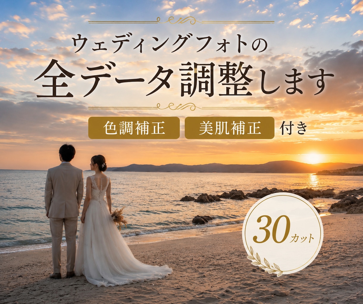ウエディング前撮り写真を“作品レベル”に仕上げます 限定5件｜30カット色調補正・美肌補正込み イメージ1