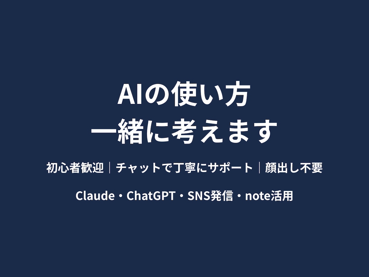 AIを使った発信のやり方などをチャットで教えます ゼロから始めた私がAIの使い方をわかりやすく教えます イメージ1