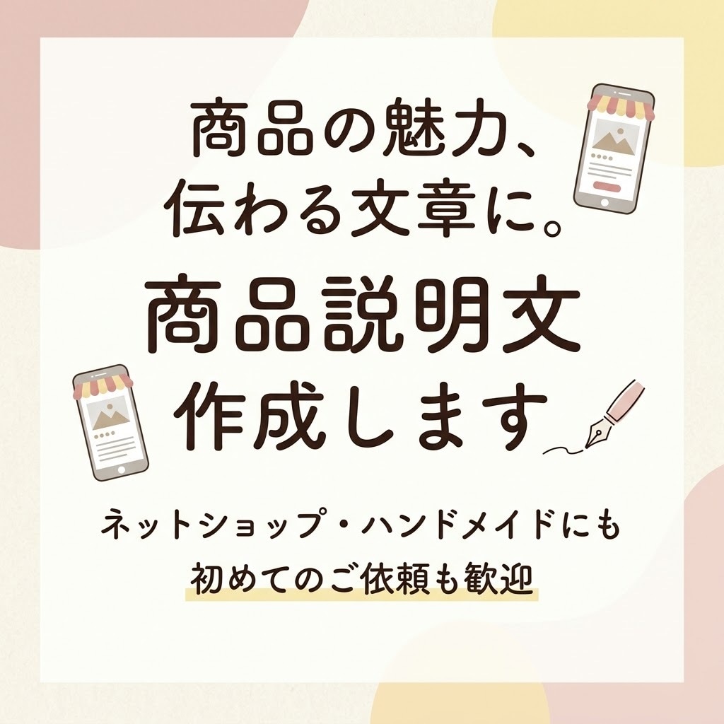 商品の魅力が伝わる説明文を作成します ネットショップ・ハンドメイドの商品説明文を丁寧に作成します！ イメージ1