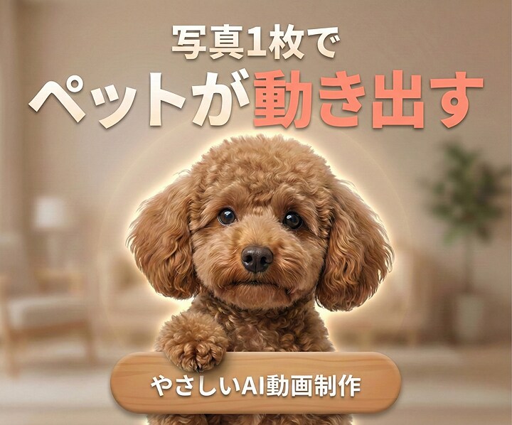 ペットの写真1枚からAI動画をお作りします 愛玩動物飼養管理士が想いに寄り添うAI動画 イメージ1