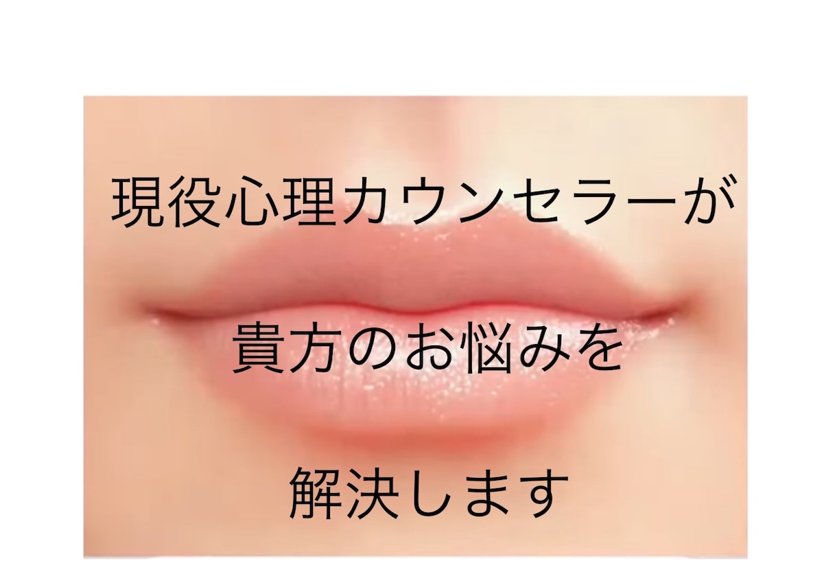 現役心理カウンセラーが貴方のお悩みを解決します 臨床心理士と公認心理士を取得し1,000件以上対応！！ イメージ1